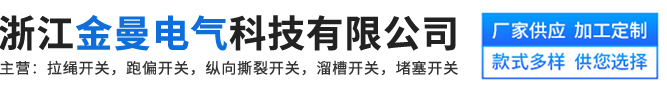 浙江金曼電氣科技有限公司-拉繩開(kāi)關(guān)